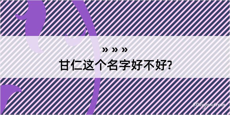 甘仁这个名字好不好?