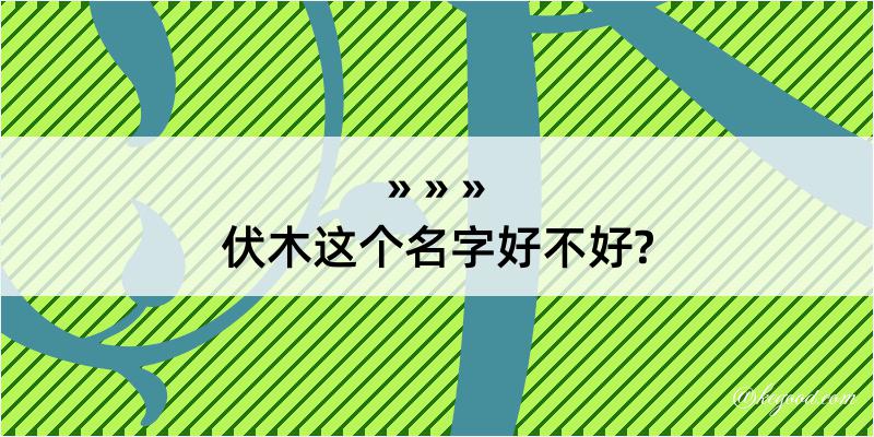 伏木这个名字好不好?