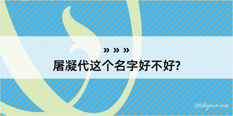 屠凝代这个名字好不好?