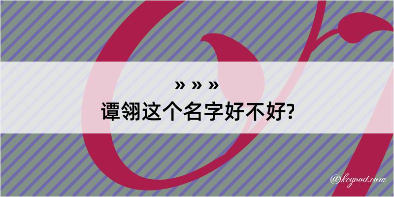 谭翎这个名字好不好?