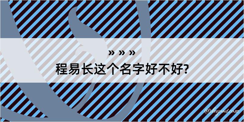 程易长这个名字好不好?