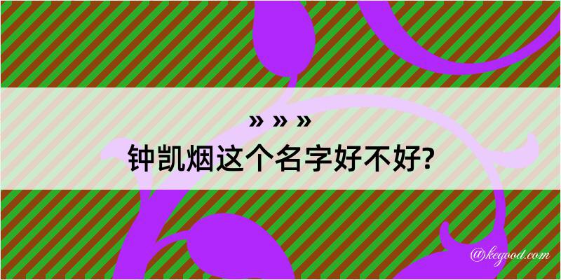 钟凯烟这个名字好不好?