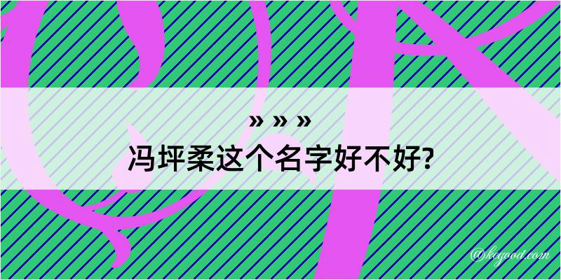 冯坪柔这个名字好不好?