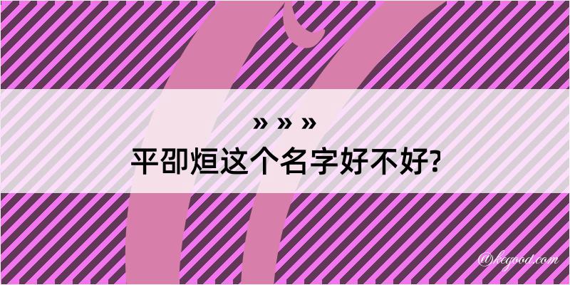 平卲烜这个名字好不好?