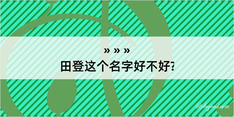 田登这个名字好不好?