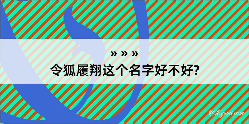 令狐履翔这个名字好不好?