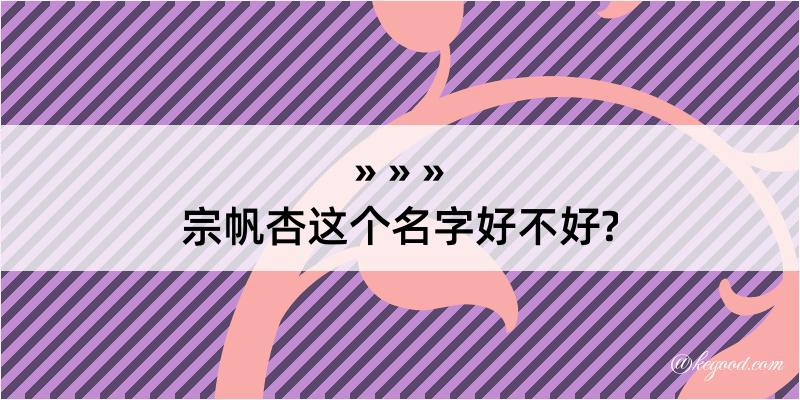 宗帆杏这个名字好不好?