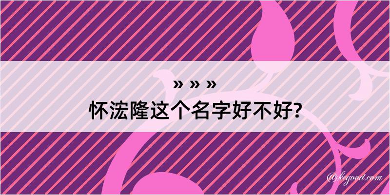 怀浤隆这个名字好不好?