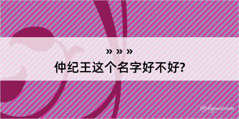 仲纪王这个名字好不好?