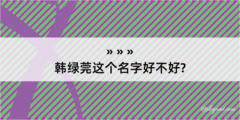 韩绿莞这个名字好不好?