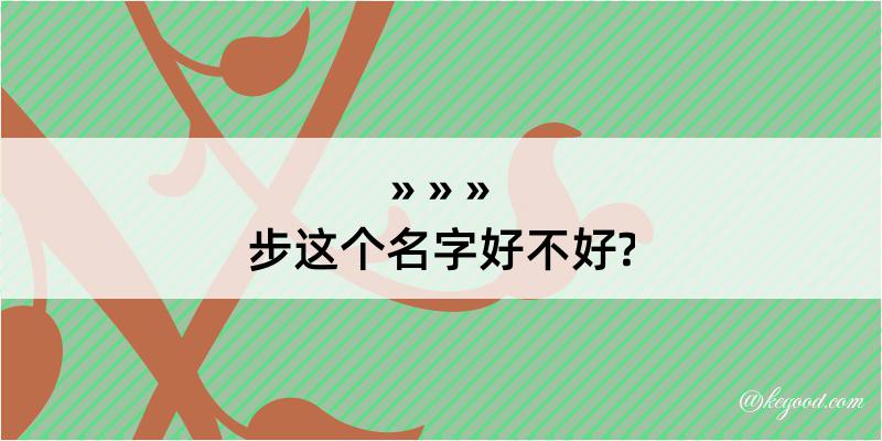 步这个名字好不好?