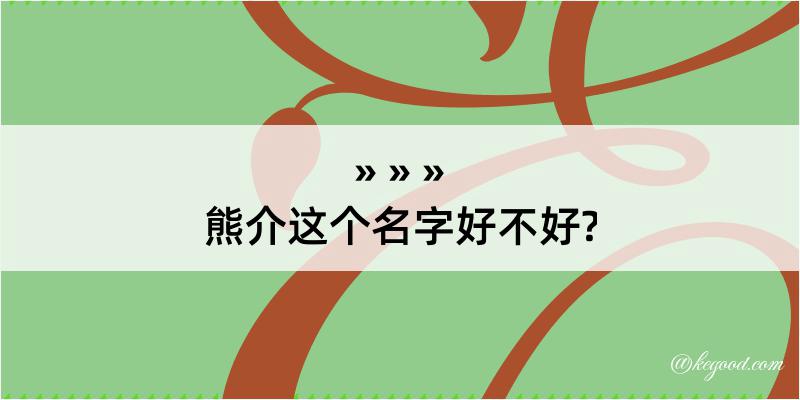 熊介这个名字好不好?