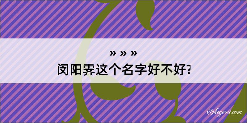 闵阳霁这个名字好不好?