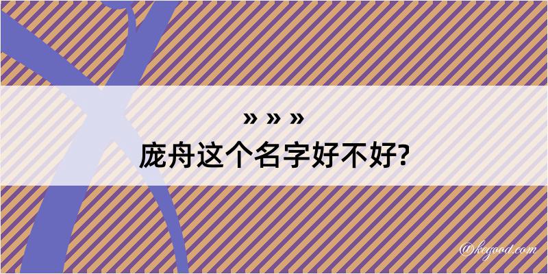 庞舟这个名字好不好?