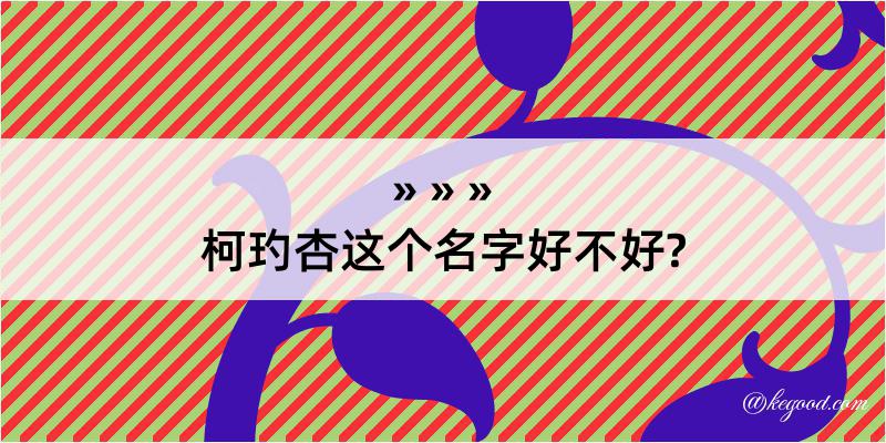 柯玓杏这个名字好不好?