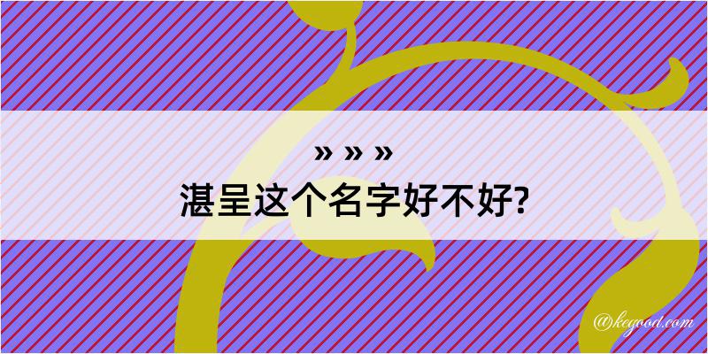 湛呈这个名字好不好?