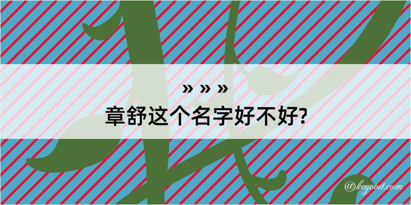 章舒这个名字好不好?