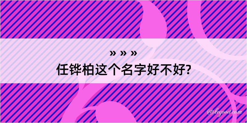 任铧柏这个名字好不好?