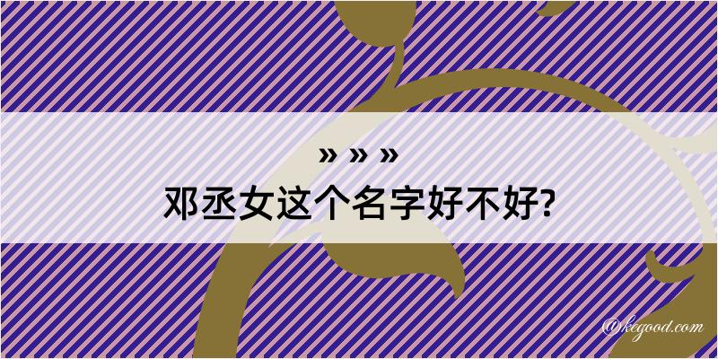 邓丞女这个名字好不好?