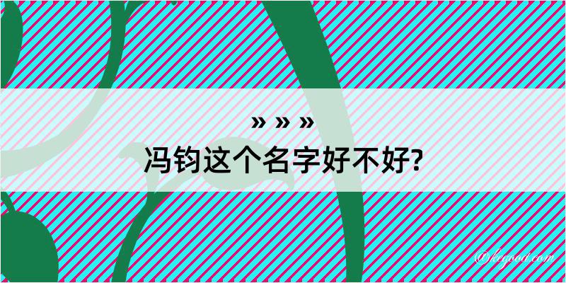 冯钧这个名字好不好?