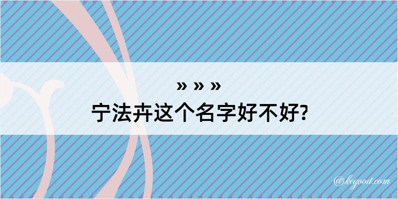 宁法卉这个名字好不好?