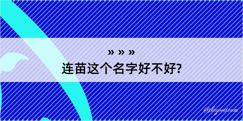 连苗这个名字好不好?