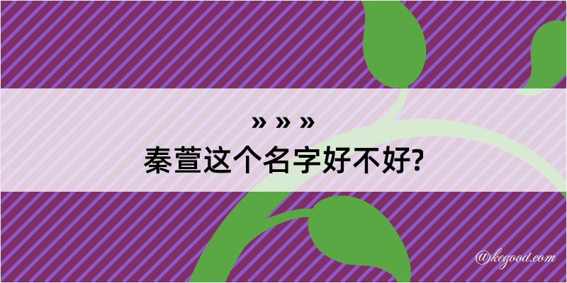 秦萱这个名字好不好?