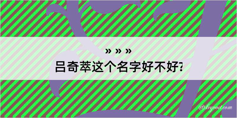 吕奇萃这个名字好不好?