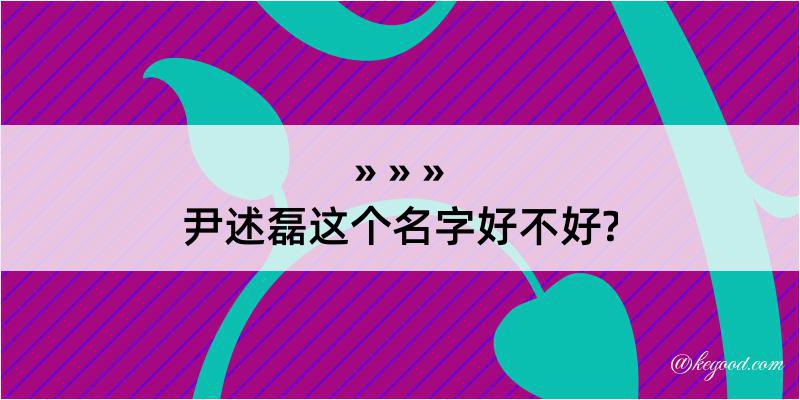 尹述磊这个名字好不好?