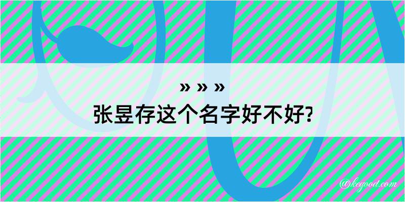 张昱存这个名字好不好?