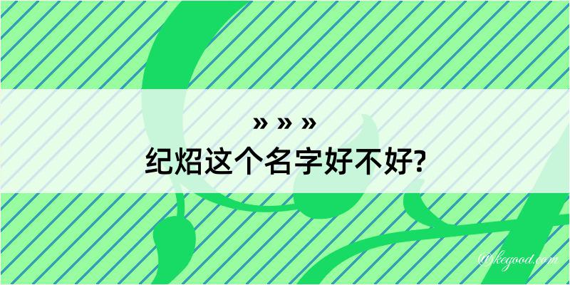 纪炤这个名字好不好?