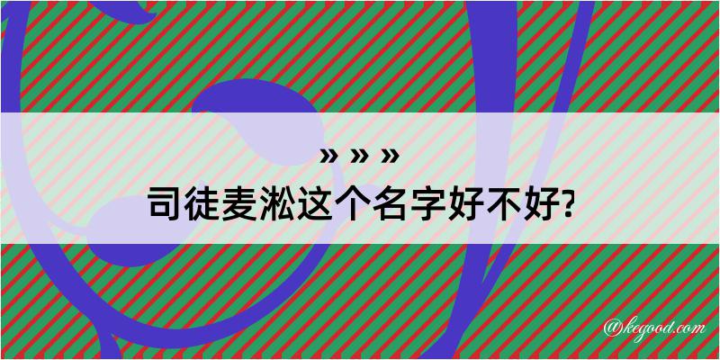 司徒麦淞这个名字好不好?