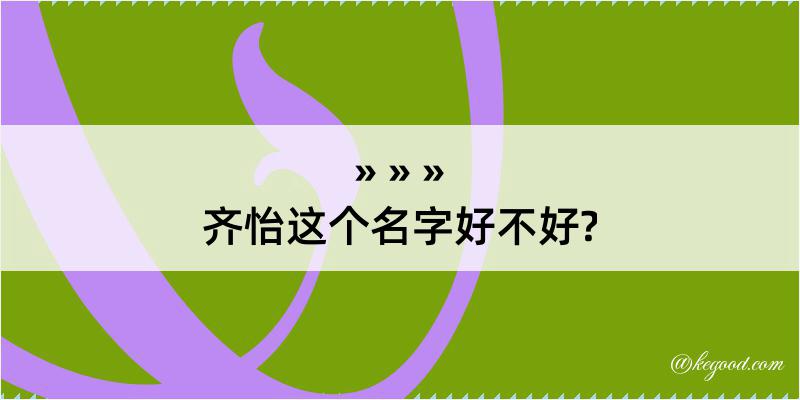 齐怡这个名字好不好?