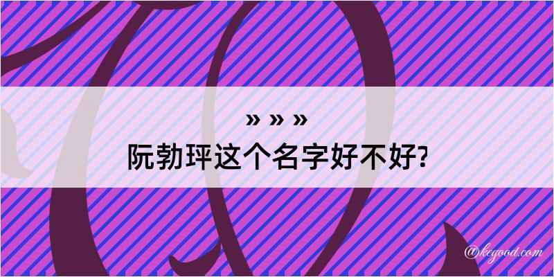 阮勃玶这个名字好不好?