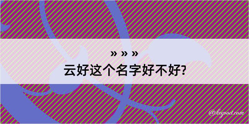 云好这个名字好不好?