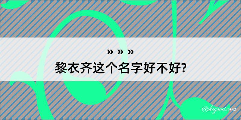 黎衣齐这个名字好不好?