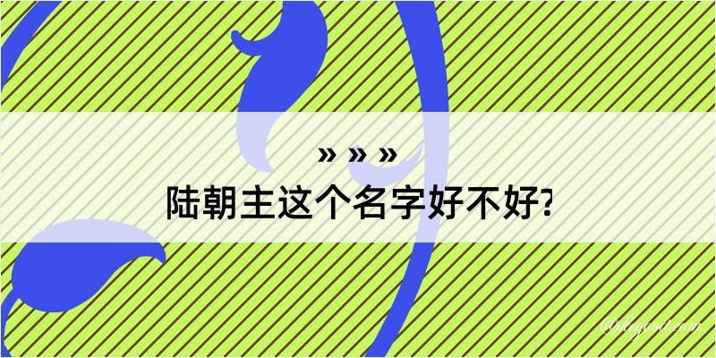 陆朝主这个名字好不好?