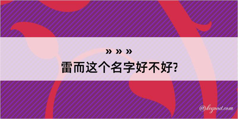 雷而这个名字好不好?