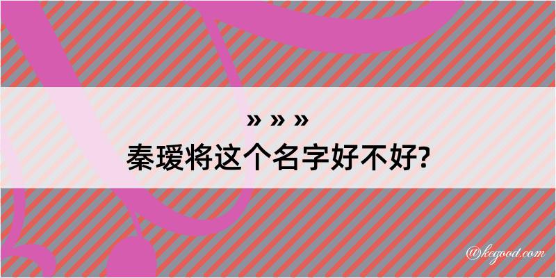 秦瑷将这个名字好不好?