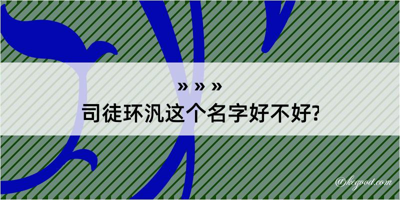 司徒环汎这个名字好不好?