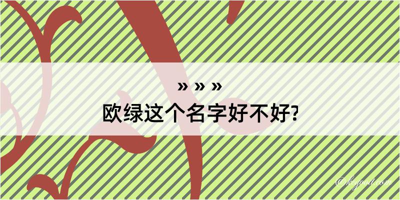 欧绿这个名字好不好?