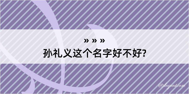 孙礼义这个名字好不好?