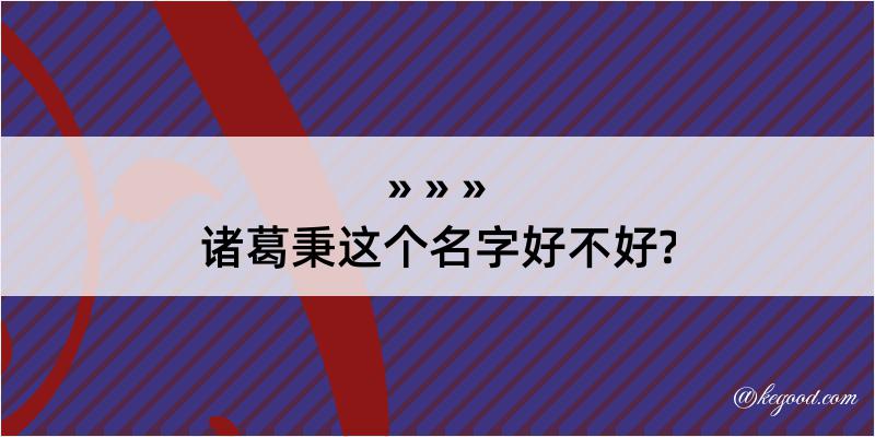 诸葛秉这个名字好不好?