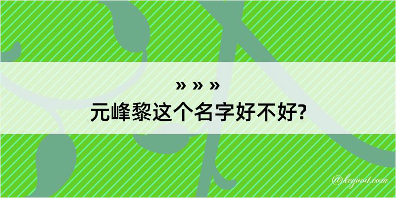 元峰黎这个名字好不好?