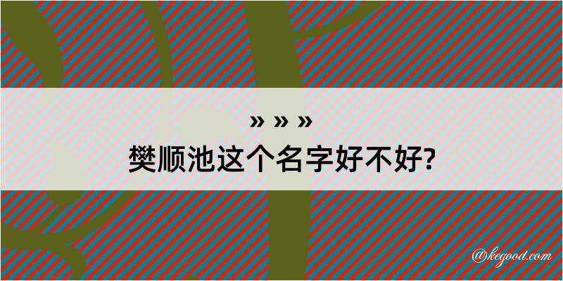 樊顺池这个名字好不好?