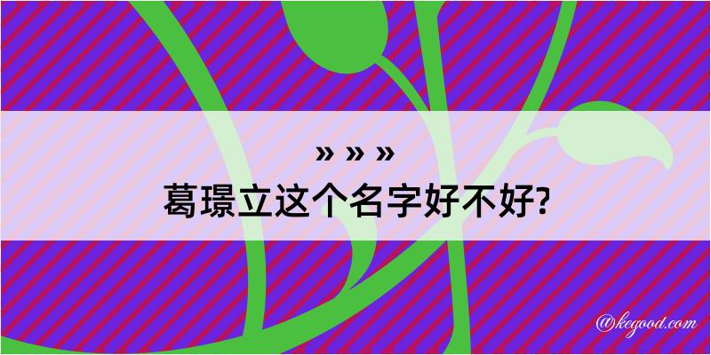 葛璟立这个名字好不好?