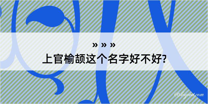 上官榆颉这个名字好不好?