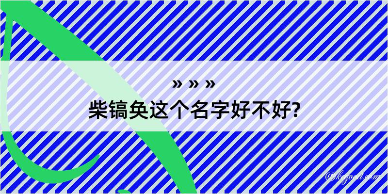 柴镐奂这个名字好不好?