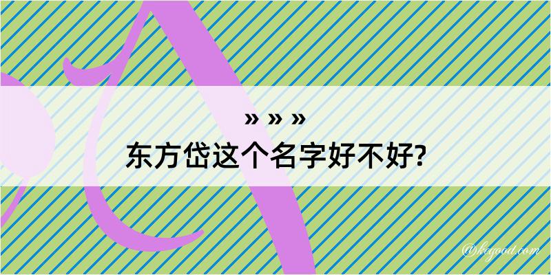 东方岱这个名字好不好?