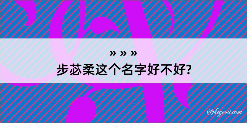 步苾柔这个名字好不好?